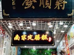 门面-定胜糕小店-蒋顺发