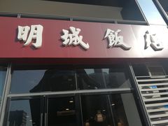 门面-明城饭店(万科九都荟店)
