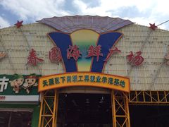 门面-春园海鲜广场D区6号(钟姐海鲜加工店)