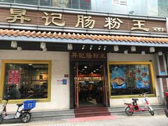 门面-昇记肠粉王(福华路店)