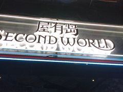-屋有岛沉浸游戏旗舰店(中山公园店)