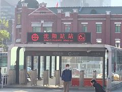 -沈阳站