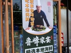 -烟台海陆双鲜•鲁峰特色海鲜