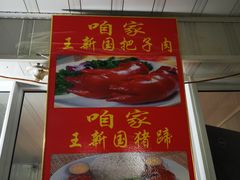 门面-咱家王新国把子肉(县东巷店)