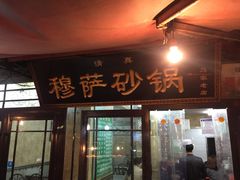 -清真·穆萨砂锅(大皮院店)