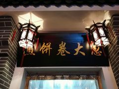 门面-煎饼卷大葱(春秋西路店)