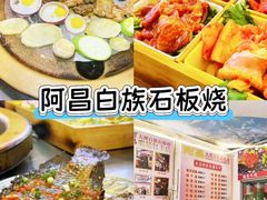 -阿昌白族石板烧(大理古城店)