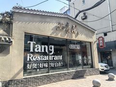 -砂唐居(总店)