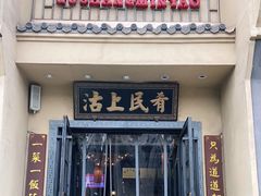 门面-沽上民肴·海鲜锅贴·天津菜(福州道鸿正家园店)