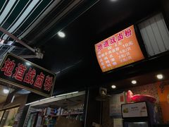 -地道战卤粉(名牌大厦店)