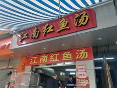 -江南红鱼汤(洋中花园店)