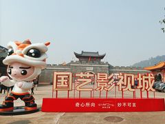 -西樵山国艺影视城