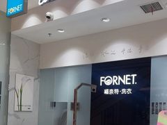 -福奈特洗衣·洗鞋·奢侈品护理(苏河湾店)