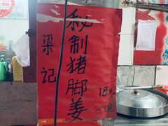 -梁记猪红店(员村昌乐园店)