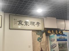 门面-六和孝顺素食餐厅(西湖道店)