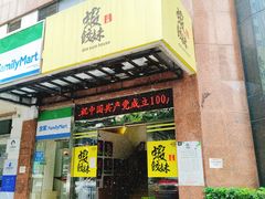 门面-虾饺妹·粤式手工点心(水荫路店)