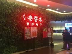 门面-泰香米泰国餐厅(凯德新南店)