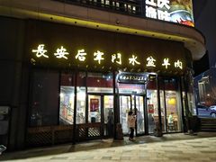 -长安后宰门水盆羊肉(新都心店)