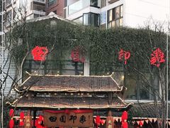 -田园印象·成都土菜院子(华阳店)