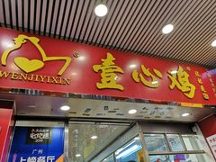 门面-文记壹心鸡(宝华路店)