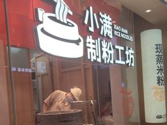 -小满手工粉(北京顺义华联店)