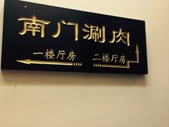 门面-南门涮肉(北洼路店)