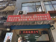 门面-贾五油糊馅