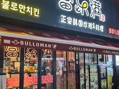 -富乐满韩国正宗炸鸡韩国料理(虹泉路店)