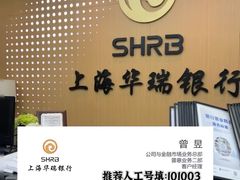 -上海华瑞银行(总行营业部)