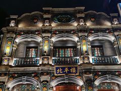-北平楼·烤鸭·北京菜(牡丹园店)
