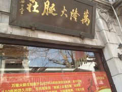 门面-万隆火腿庄