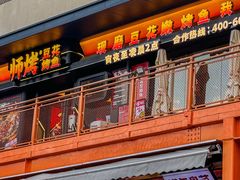 -师烤·豆花烤鱼(广州荔湾扬韬广场店)