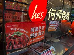 -何师烧烤Pro ·川味烧烤代表品牌(太古里旗舰店)