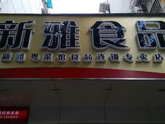 门面-新雅食品(殷行店)