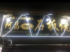 门面-阿昌白族石板烧(大理古城店)