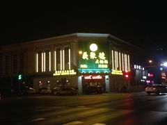 -義聚德·清真铜锅涮羊肉·烧烤(河东店)