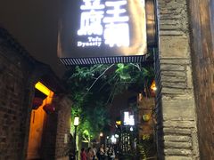 门面-品腐记·豆腐王朝(老门东总店)