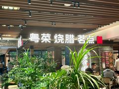 -南棠馆粤菜坊(群光店)