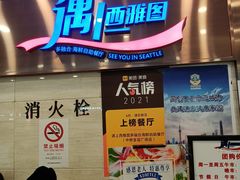 门面-遇上西雅图多融合海鲜自助餐厅(中房金谊广场店)
