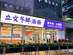-立文冬·鲜活面(杭州太合商业中心店)