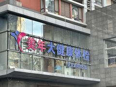 -美年大健康体检中心(太阳宫分院)