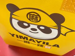 -一麻一辣麻辣香锅(方庄店)