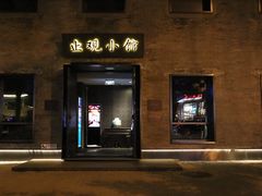 -止观小馆·辽河口渔家菜(王府井店)