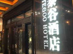 -厦门泰谷酒店(中山路镇海路地铁站店)