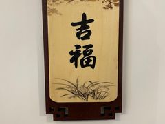 -吉友粥底火锅(方斜路店)