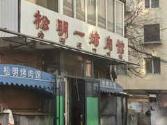 -松明一烤肉馆(鲁园店)