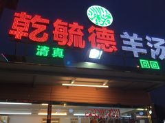 -天津乾毓德饭庄·清真传统炒菜·海鲜烧烤(咸阳路店)
