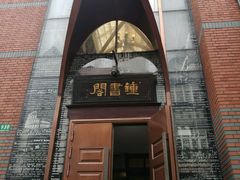 -钟书阁(松江泰晤士小镇店)