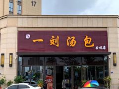 门面-一刘汤包(杏林店)