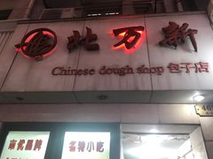 门面-北万新包子店(淮海店)